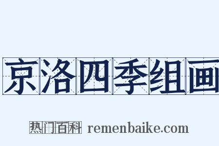 京洛四季组画是什么意思的图片
